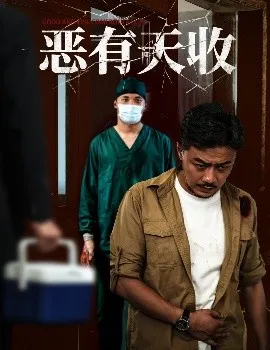 恶有天收
