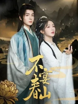 不宴春山