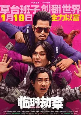 临时劫案粤语4K