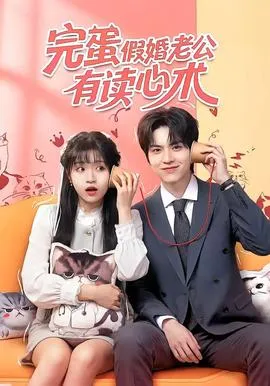 完蛋假婚老公有读心术