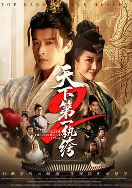 天下第一wan绔2