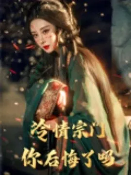冷情宗门你后悔了吗
