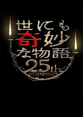 世界奇妙物语 25周年秋季特别篇 杰作再现篇