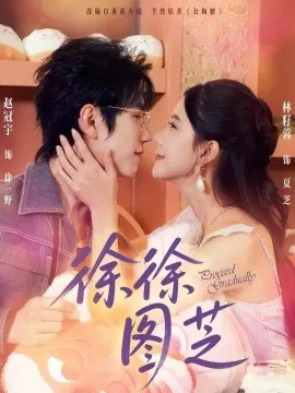 徐徐图芝