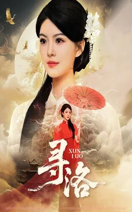 寻洛短剧版