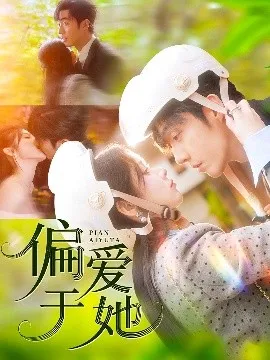 偏爱于她