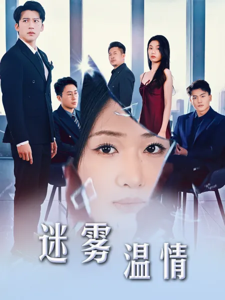 选择＆迷雾温情