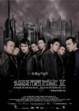 无间道2粤语4K