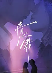 情靡