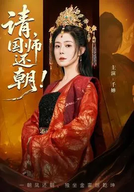 请，国师还朝