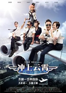 冲上云霄国语