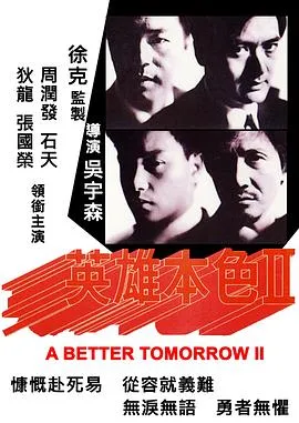 英雄本色2粤语4K