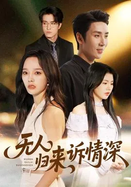 无人归来诉情深