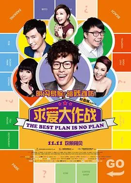 求爱大作战国语