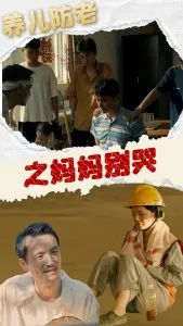 养儿防老之妈妈别哭