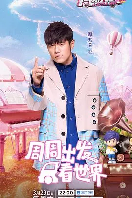 周游记第三季