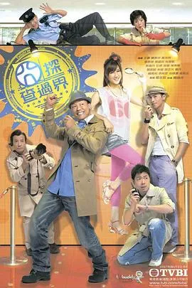 囧探查过界粤语