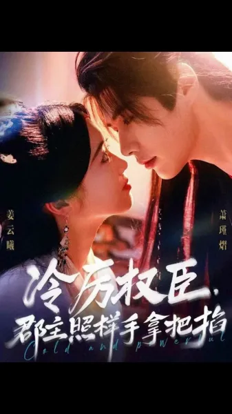 冷厉权臣郡主照样手拿把掐