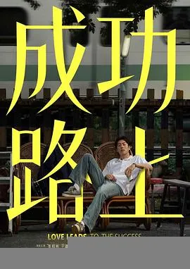 成功路上