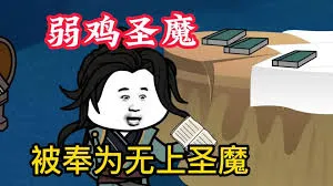 弱鸡魔头
