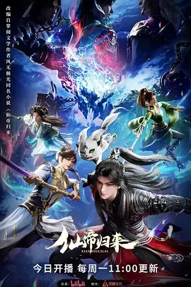 仙帝归来2025