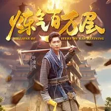 炼气百万层
