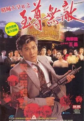 赌城大亨II之至尊无敌国语