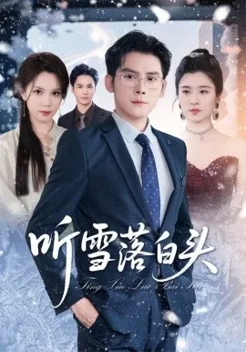 听雪落白头