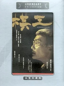 棋王国语