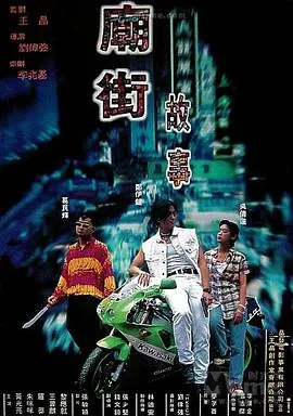 庙街故事国语