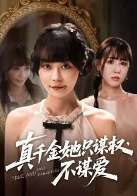 真千金她只谋权，不谋爱