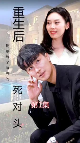 重生后我嫁给了渣男的死对头