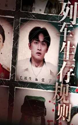 列车生存规则