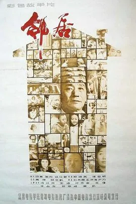 邻居1982
