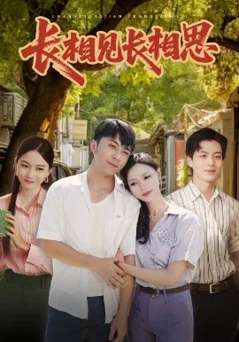 长相见长相思