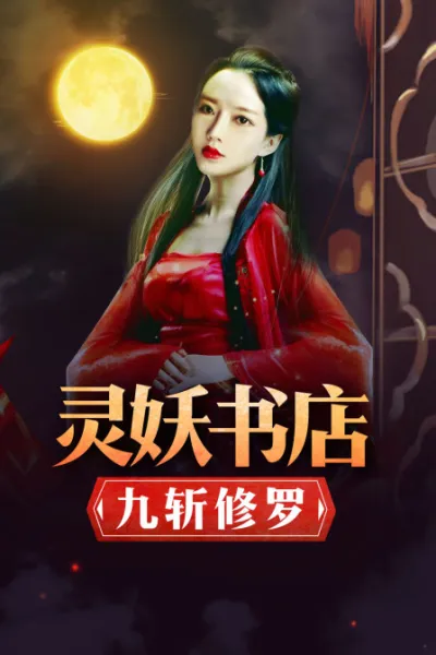 灵妖书店：九斩修罗
