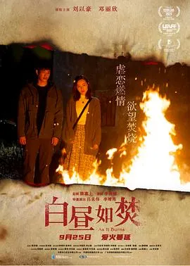 白昼如焚粤语