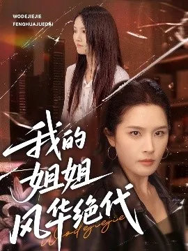 我的姐姐风华绝代