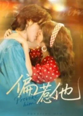 偏惹他