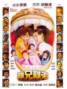 难兄难弟粤语