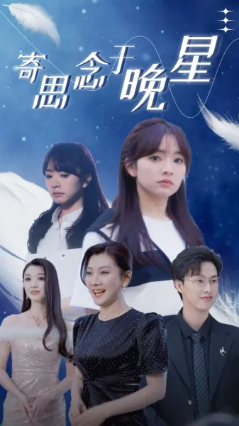 寄思念于晚星