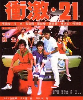 冲激21粤语