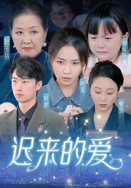 迟来的爱&天上的星星不说话