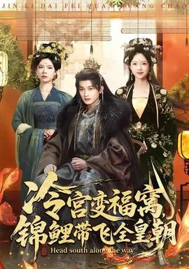 冷宫变福窝，锦鲤带飞全皇朝