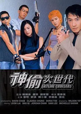 神偷次世代粤语