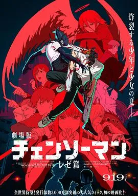 链锯人剧场版：蕾塞篇