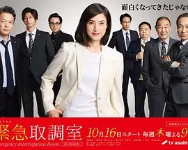 紧急审讯室5