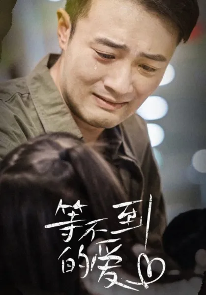 等不到的爱