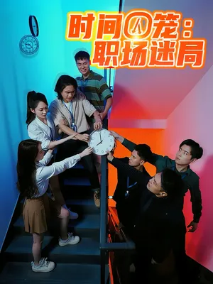 时间囚笼职场迷局