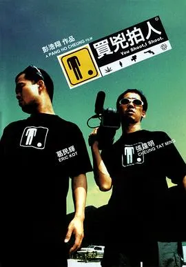 买凶拍人粤语